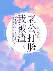 嫁到农村扶贫，我被渣老公打脸！